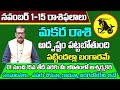 Makara Rasi Phalalu 2024 Telugu | Makara Rasi Phalalu November 2024 | Capricorn Horoscope |Sreekaram