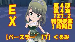 【バトガ】 第4部 第4章 127‐2 特訓授業：1時間目 EX 常磐くるみ