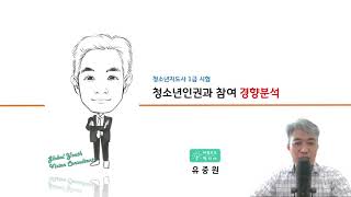 청소년지도사1급시험 청소년인권과참여 기출문제 경향 분석(반드시 시험에 나올것만)