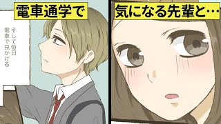 【漫画】電車通学中にいつも一緒になる先輩が気になっちゃう…あらゆる妄想も膨らみます♡【恋エピ】（マンガ動画）