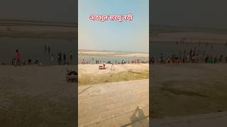 अयोध्या जी में अदभुत सरयू नदी #trendingvideo #ayodhya #ram #mandir #shorts #viral