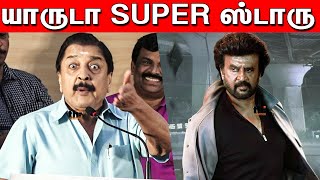 SuperStar-னா யாருனு தெரியுமா? சிவகுமார் ஆவேசம் | Sivakumar Speech | Tamil Cinema Varalaru | Rajini