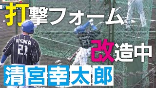 【打撃フォーム改造中】減量成功の清宮幸太郎！新たに取り組む打撃フォームを解説【2/8 ファイターズキャンプ】（北海道日本ハムファイターズ）