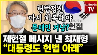 제헌절 앞두고 문재인 겨냥한 최재형? \