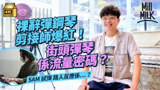 #MM｜內向宅男剪接師裸辭 做鋼琴YouTuber行勻商場大學彈琴 彈足7年動漫Cover冇起色 轉型拍街頭鋼琴半年內爆紅 因彈琴結識行動派女朋友 成功例子推動鋼琴學生追夢｜#700萬種生活 #4K