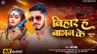 #Audio | बिहार ह बाभन के | #Chhote Singh | Bihar Ha Babhan Ke | #New Babhan Song 2024