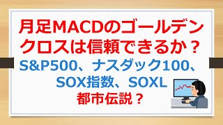 月足MACDのゴールデンクロスは信頼できるか？　S\u0026P500、ナスダック100、SOX指数、SOXL、レバナス、それとも都市伝説？【SOXLで老後2000万円問題解決】