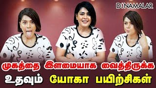 முகத்தை  இளமையாக வைத்திருக்க உதவும் யோகா பயிற்சிகள் | Face Yoga | Dr.Jaya Mahesh