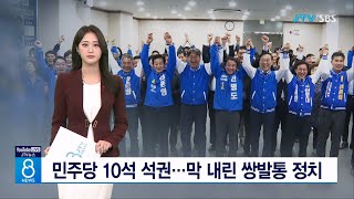 민주당 10석 석권...막 내린 쌍발통 정치