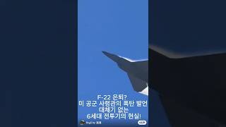 F-22 은퇴? 미 공군 사령관의 폭탄 발언, 대체기 없는 6세대 전투기의 현실! #fighterjet#F22랩터 #전투기은퇴 #6세대전투기 #NGAD #미공군전투기 #차세대전투기