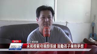 永和模範母親顏張綾 鼓勵孩子擁抱夢想