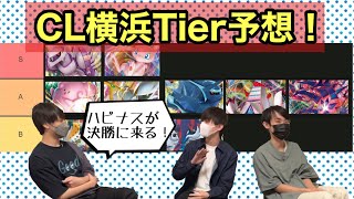 パルキアとミュウの2強？ハピナスは荒らせるか！？CL横浜デッキTierを大予想！【ポケカ】【ポケカ解説】【ポケモンカード 】