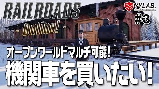 【Railroads Online!】#3 機関車を買いたい！路線工事も～マルチ可能なオープンワールド～