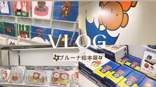 今日はブルーナ絵本展に行ってきました/グッズ売り場/行ってみてのレビューなどお伝えします