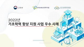 2022 기초학력 3단계 사업 운영 우수 사례 모아보기