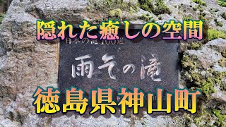 徳島県　神山町　雨乞いの滝　隠れた癒しの空間　#雨乞いの滝　#癒し　#女滝　#男滝　#パワースポット　#ひげジジイの日本旅　#神山町　#徳島県