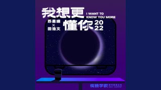 我想更懂你·2022