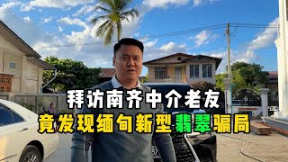 拜访南齐中介老友竟发现缅甸新型翡翠骗局！—— | 缅邦矿业强总 | 缅甸翡翠矿区 | 翡翠源头 | 赌石 | 翡翠原石 | 缅甸宝石矿 | 缅甸金矿