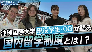 沖縄国際大学現役生＆OGが語る国内留学制度とは！？