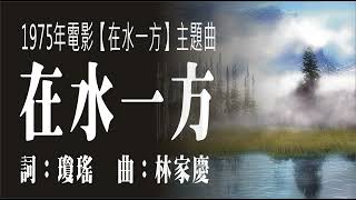 在水一方(1975年電影《在水一方》主題曲)