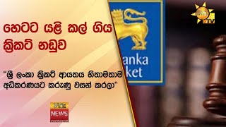 හෙටට යළි කල් ගිය ක්‍රිකට් නඩුව - ''ශ්‍රී ලංකා ක්‍රිකට් ආයතය හිතාමතාම අධිකරණයට කරුණු වසන් කරලා''