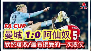 易接受的一次敗仗/ 卡斯度要呀 / FA CUP曼城1:0阿仙奴-傑出阿仙奴 28/01/23 #廣東話 #足球評論 #袁文傑