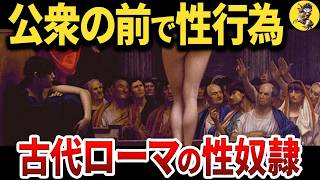 【性事情】古代ローマで性奴隷の役割が意外すぎた
