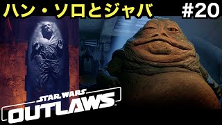 【Star Wars Outlaws】ジャバ・ザ・ハットとご対面！そこには凍結されたハン・ソロの姿も...【スター・ウォーズ 無法者たち】＃２０