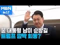 윤 대통령 남미 순방길…트럼프 깜짝 회동 성사될까 [MBN 뉴스7]