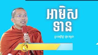 { អាមិសទាន } ព្រធម្មវិជ្ជា ជួន កក្កដា-Choun kakada  -04-02-2022