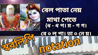 বেলপাতা নেয় মাথা পেতে/belpata nei mathapate#notation#স্বরলিপি#ভক্তিগীতি#লিরিক্স#lyrics#lyricvideo