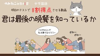 「君は最後の晩餐を知っているか」のテストで8割得点するためのアニメ調解説動画【明日でも間に合う】中学国語