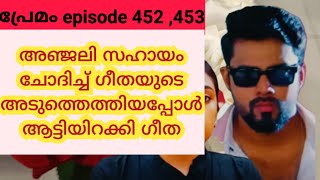 #premam #episode 452,453 ഗീത അഞ്ജലിയെ ആട്ടിയിറക്കുന്നു