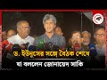 ড. ইউনূসের সঙ্গে বৈঠক শেষে যা বললেন জোনায়েদ সাকি | Zonayed Saki | Muhammad Yunus | Kalbela