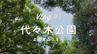 【代々木公園Vlog】都会の中心でリフレッシュ！