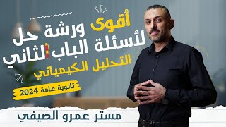 حل أسئلة شاملة على الباب الثاني كيمياء | التحليل الكيميائي ثانوية عامة 2024 | مع مستر عمرو الصيفي