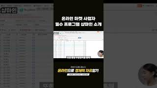 #shorts 샵마인 모르고 온라인 사업하고 있는 분 안계시죠?