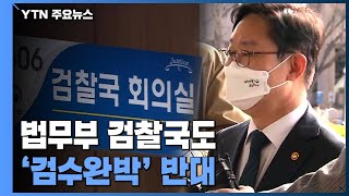 법무부 검찰국도 '검수완박' 반대...박범계 \