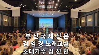 김선빈 슬픈사랑/부산국제신문 김임경노래교실