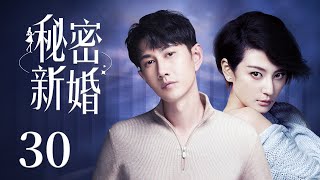 都市情感电视剧【秘密新婚】30 | 孪生姐妹反目成仇，妹妹代替姐姐嫁入豪门，霸道总裁错宠娇妻，姐姐霸气归来势要夺回一切（何明翰/张澎澎）❤️热剧连播