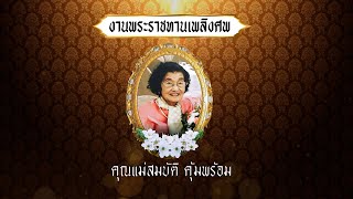 งานพระราชทานเพลิงศพ - คุณแม่สมบัติ คุ้มพร้อม