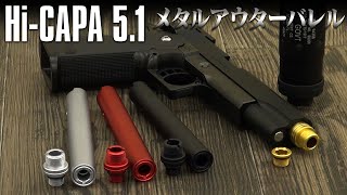 【組込】サイレンサーOKで射撃安定!! Hi-CAPA5.1用 ノンリコイル2WAYメタルアウターバレル