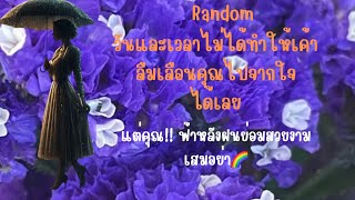 🔮วันและเวลา ไม่ทำให้เค้าลืมเลือนคุณ❤️..แต่คุณ!! ฟ้าหลังฝนย่อมสวยงามกว่าเสมอ🌈💰💵🎉#ดูดวงความรัก #tarot