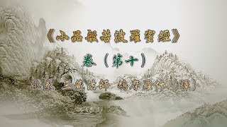 《小品般若波罗蜜经》 第10 卷【最后】