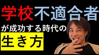 【ひろゆき切り抜き】学校不適合者が成功する時代の生き方