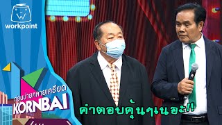 ก่อนบ่ายคลายเครียด | คณะ เหยิน สกอร์เปี้ยน | 29 เม.ย.67 | Full EP