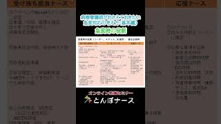 病棟看護師がおさえておきたい急変対応の考え方（基本編）　急変時の役割｜とんぼナース　#shorts