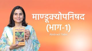 माण्डूक्योपनिषद (भाग - 1) | mandukya upanishad audiobook hindi Part-1 | Arushi Teotia @AbstractTalks