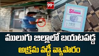 ములుగు జిల్లాలో బయటపడ్డ అక్రమ వడ్డీ వ్యాపారం : Finance Business In Mulugu || 99TV