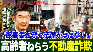 【ほぼ無価値の原野を売りつける】“認知症高齢者”を繰り返しねらう不動産詐欺 犯人のマニュアルや資産情報リストの中身とは？不動産ブローカーに接触 (語り:中井和哉)【クロ現】| NHK